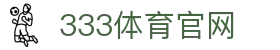 333体育（中国）官方网站 - 体育娱乐综合平台